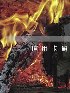 信用卡逾期不让用了 信用卡逾期不让用了