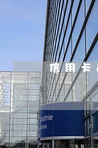 信用卡逾期不记征信