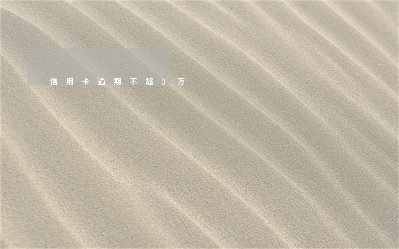信用卡逾期不超3万 信用卡逾期不超3万