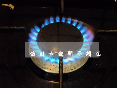 信用卡逾期不超过 信用卡逾期不超过
