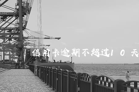 信用卡逾期不超过10天 信用卡逾期不超过10天