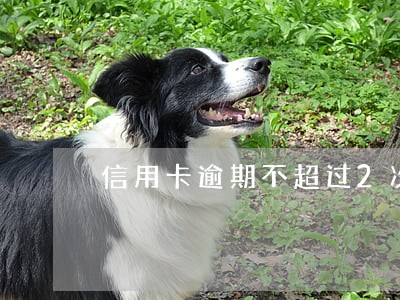 信用卡逾期不超过2次