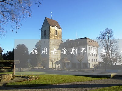信用卡逾期不超过5万不受刑吗 信用卡逾期不超过5万不受刑吗