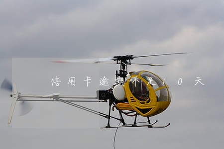 信用卡逾期不足10天 信用卡逾期不足10天