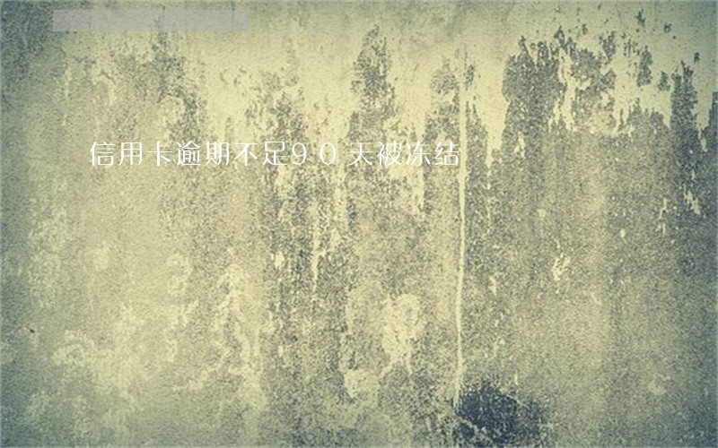 信用卡逾期不足90天被冻结