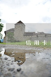 信用卡逾期不足一百