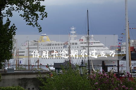 信用卡逾期不过五万 信用卡逾期不过五万