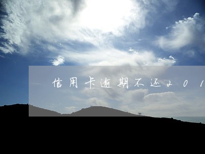 信用卡逾期不还2017