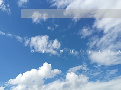 信用卡逾期不还20万 信用卡逾期不还20万