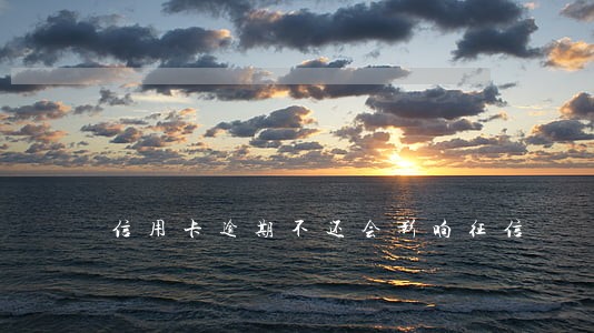 信用卡逾期不还会影响征信 信用卡逾期不还会影响征信
