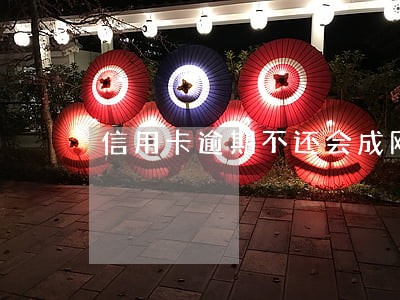 信用卡逾期不还会成网上逃犯么 信用卡逾期不还会成网上逃犯么