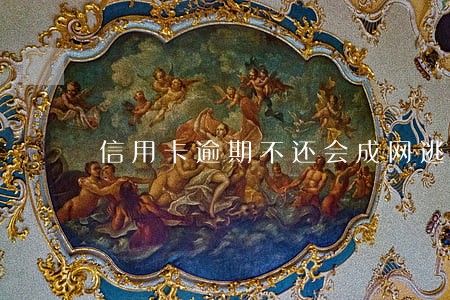 信用卡逾期不还会成网逃吗