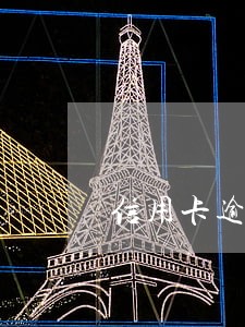 信用卡逾期不还全款能使用么