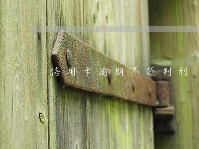 信用卡逾期不还判刑