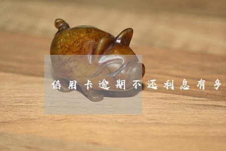 信用卡逾期不还利息有多高