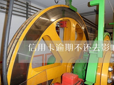 信用卡逾期不还去影响当兵不