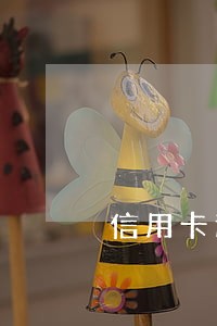 信用卡逾期不还可以储蓄么 信用卡逾期不还可以储蓄么