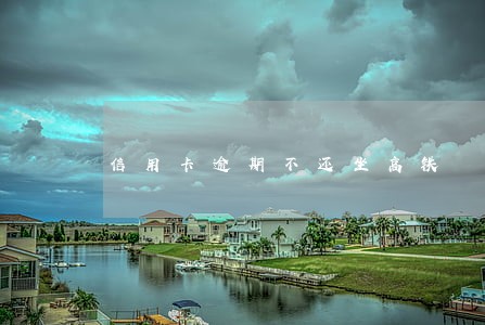 信用卡逾期不还坐高铁