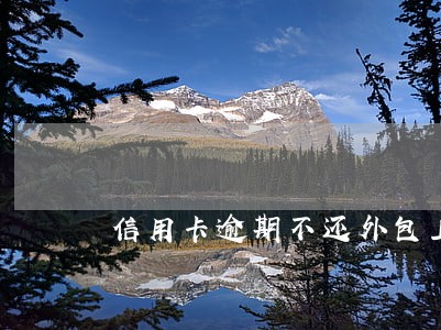 信用卡逾期不还外包上门