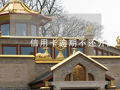 信用卡逾期不还开庭