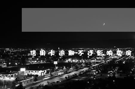信用卡逾期不还影响卖房子么 信用卡逾期不还影响卖房子么