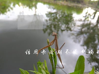 信用卡逾期不还影响找工作吗 信用卡逾期不还影响找工作吗