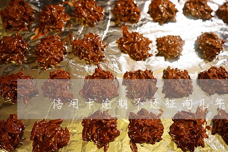 信用卡逾期不还征询几年能消 信用卡逾期不还征询几年能消