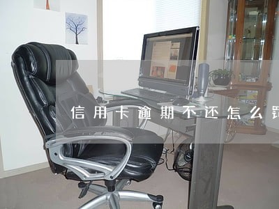 信用卡逾期不还怎么罚息 信用卡逾期不还怎么罚息