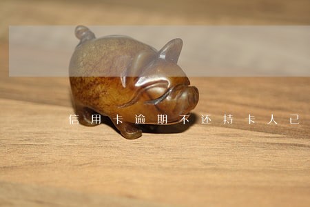 信用卡逾期不还持卡人已过世