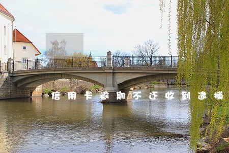 信用卡逾期不还收到逮捕信息 信用卡逾期不还收到逮捕信息