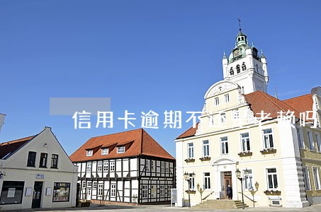 信用卡逾期不还是老赖吗 信用卡逾期不还是老赖吗