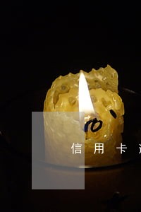 信用卡逾期不还款会不会被抓 信用卡逾期不还款会不会被抓