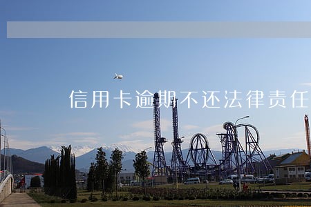 信用卡逾期不还法律责任