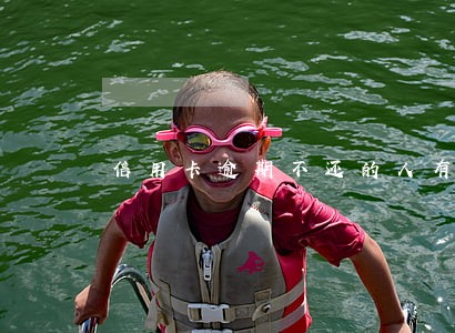 信用卡逾期不还的人有多少