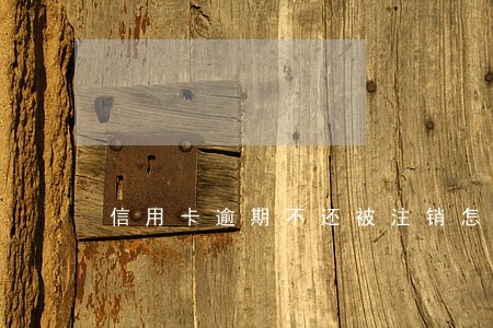 信用卡逾期不还被注销怎么办