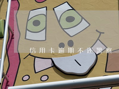 信用卡逾期不还警察 信用卡逾期不还警察