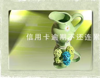 信用卡逾期不还连累家人 信用卡逾期不还连累家人