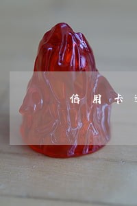信用卡逾期不还都连带那些人 信用卡逾期不还都连带那些人