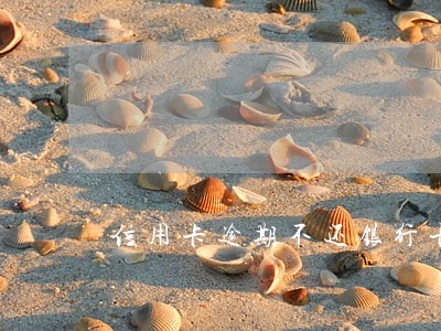 信用卡逾期不还银行卡被冻结 信用卡逾期不还银行卡被冻结