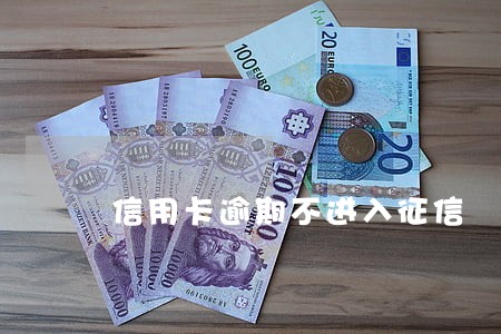 信用卡逾期不进入征信 信用卡逾期不进入征信