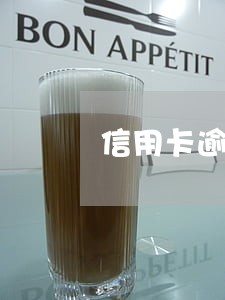 信用卡逾期不适用诉讼时效