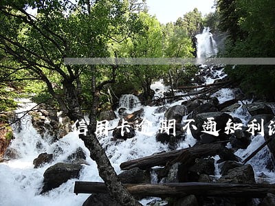 信用卡逾期不通知利滚利