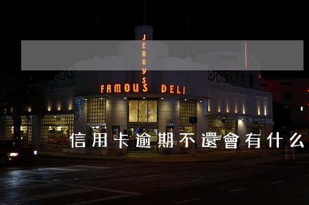 信用卡逾期不還會有什么後果