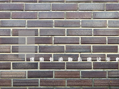 信用卡逾期与借记卡有有影响 信用卡逾期与借记卡有有影响