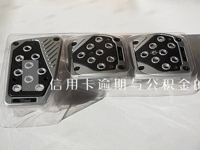 信用卡逾期与公积金的关系 信用卡逾期与公积金的关系