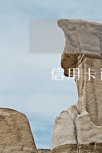 信用卡逾期与家人有关系么 信用卡逾期与家人有关系么