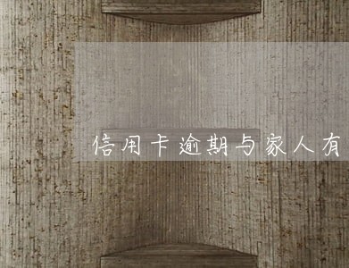 信用卡逾期与家人有关系吗
