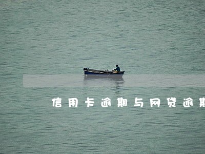 信用卡逾期与网贷逾期的区别