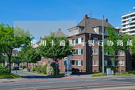 信用卡逾期与银行协商成功案例 信用卡逾期与银行协商成功案例