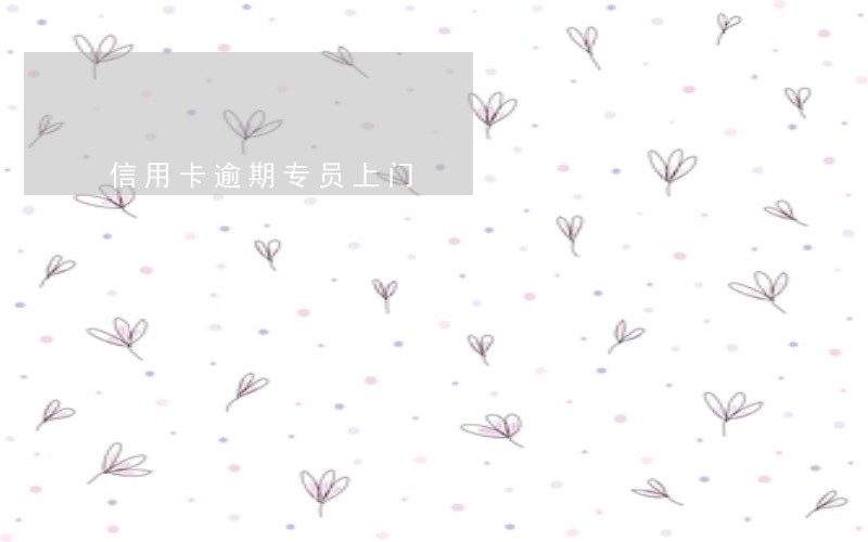 信用卡逾期专员上门 信用卡逾期专员上门